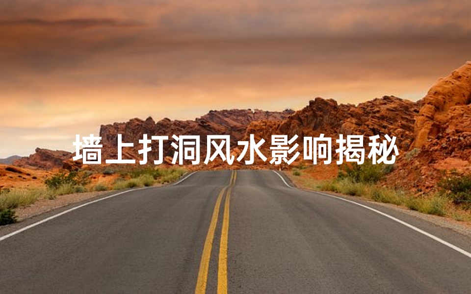 墙上打洞风水影响揭秘