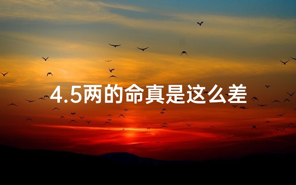4.5两的命真是这么差吗(八字4.5两命理揭秘:命运转折点大解析)-海瑞算卦网