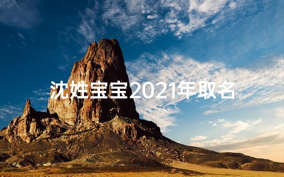 沈姓宝宝2021年取名大全集-沈悦儿:寓意美好,悦耳动听的宝宝名字