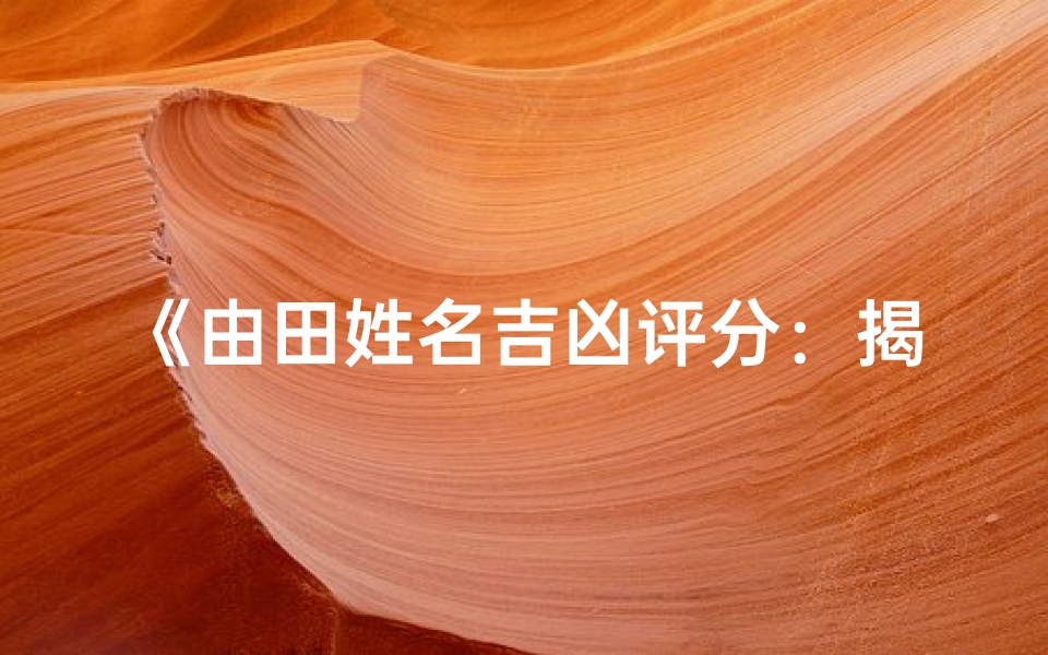 《由田姓名吉凶评分:揭秘命运密码》