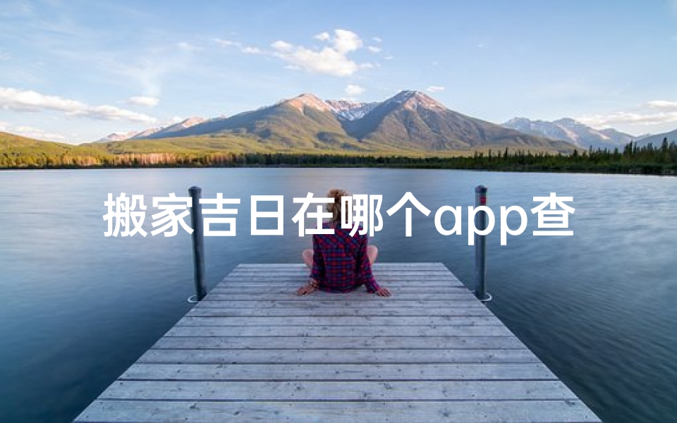 搬家吉日在哪个app查准
