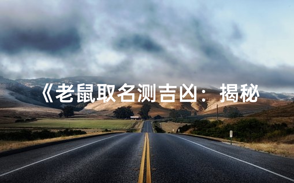 《老鼠取名测吉凶:揭秘名字背后的运势秘密》