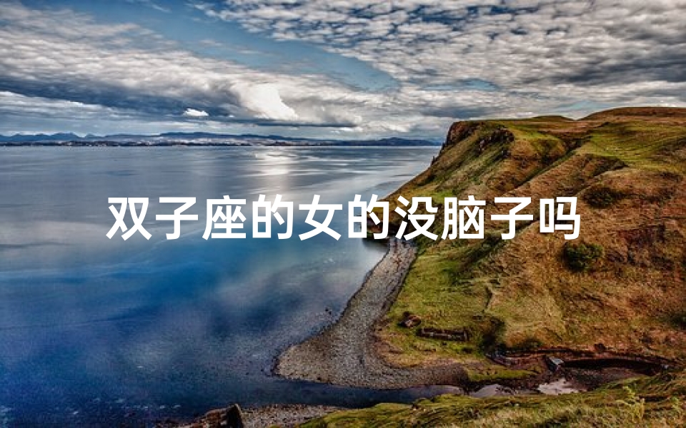 双子座的女的没脑子吗