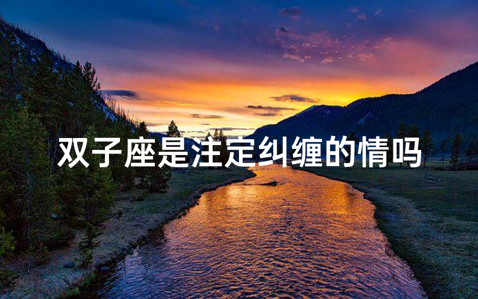 双子座是注定纠缠的情吗;双子座纠缠在一起的星座