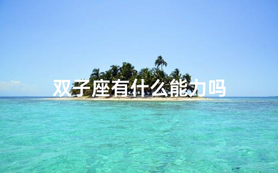 双子座有什么能力吗