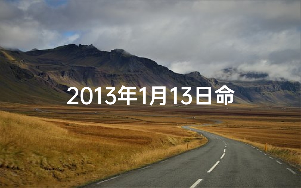 2013年1月13日命格:揭秘独特命运之谜
