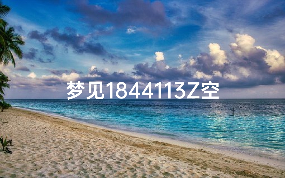 梦见1844113Z空间,梦到空间小