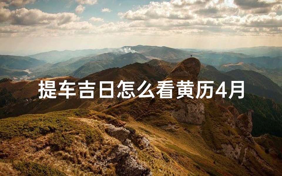 提车吉日怎么看黄历4月份的