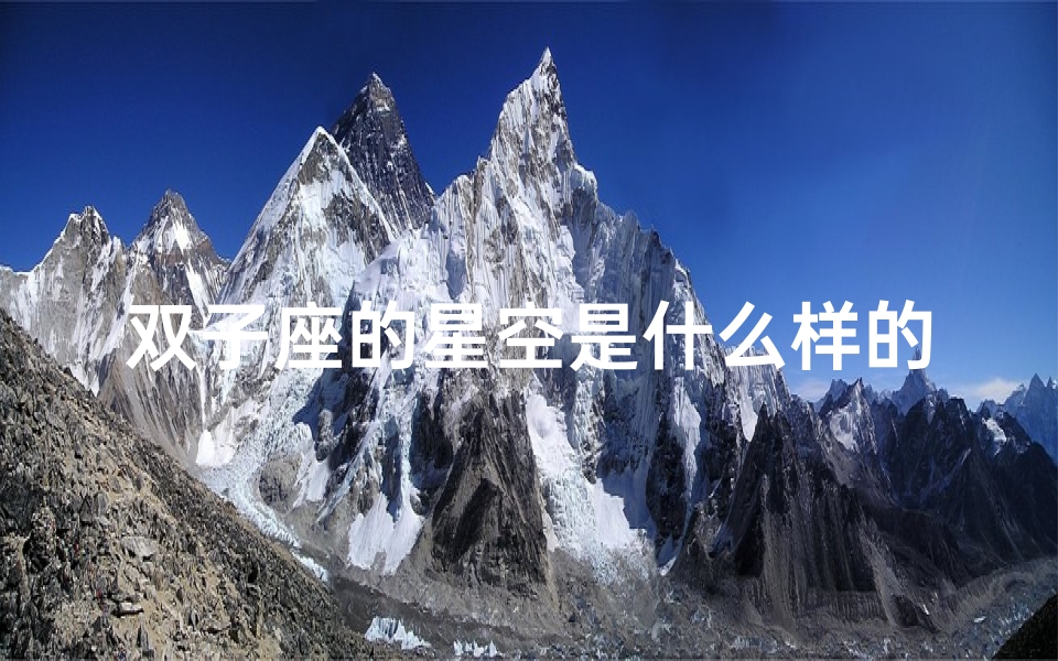 双子座的星空是什么样的、双子座星云黑洞之谜：宇宙深处的神秘存在