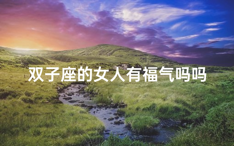 双子座的女人有福气吗吗