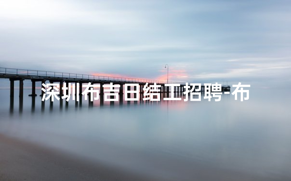 深圳布吉日结工招聘-布吉兼职招聘