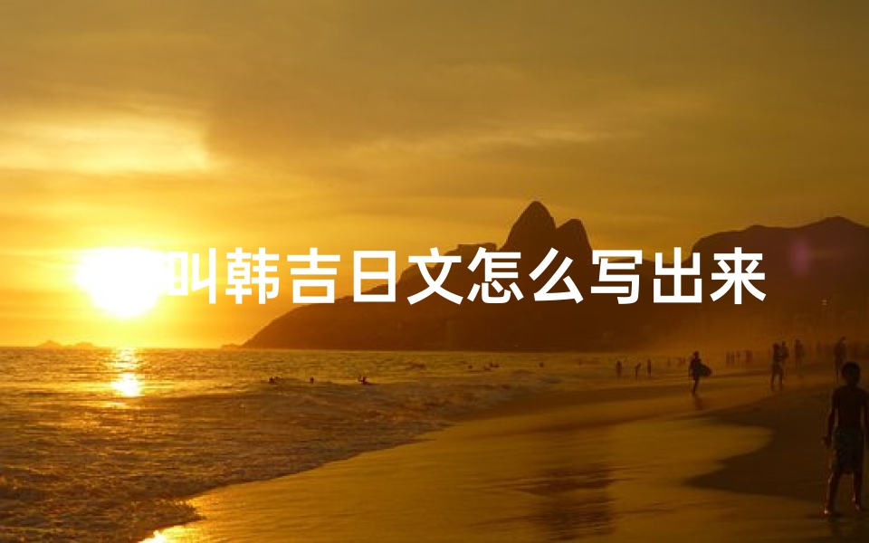 我叫韩吉日文怎么写出来(我叫韩文怎么说)