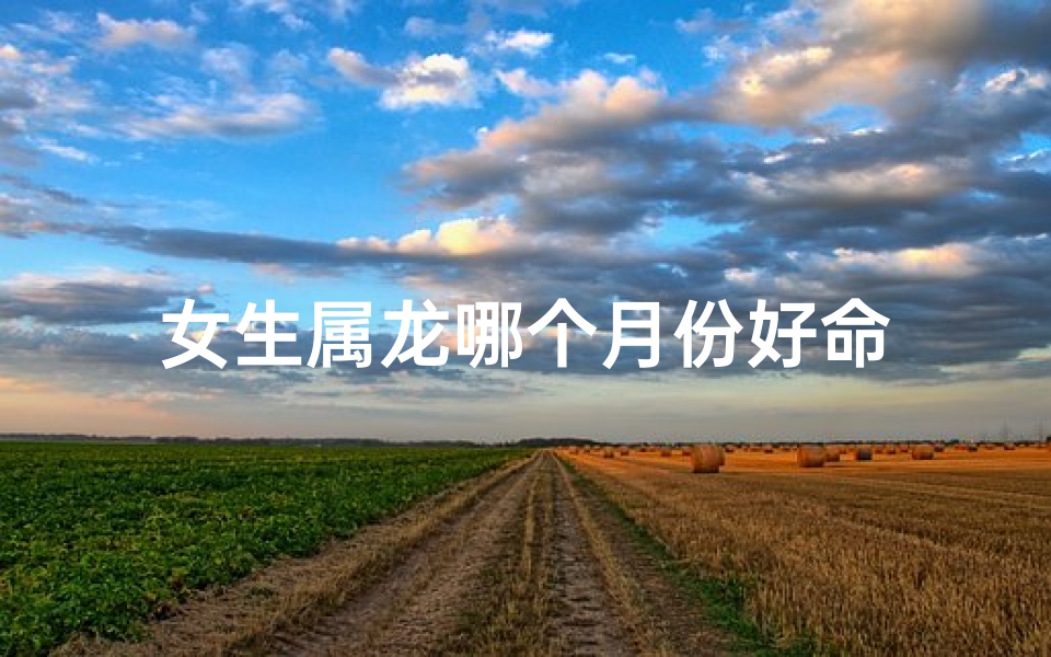 女生属龙哪个月份好命