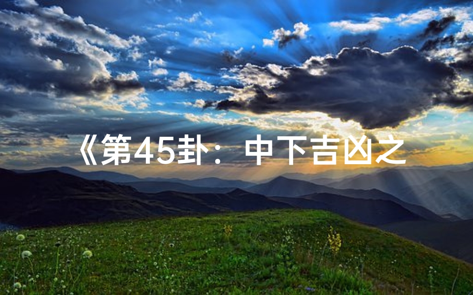 《第45卦:中下吉凶之玄机探秘》