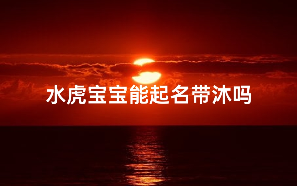 水虎宝宝能起名带沐吗