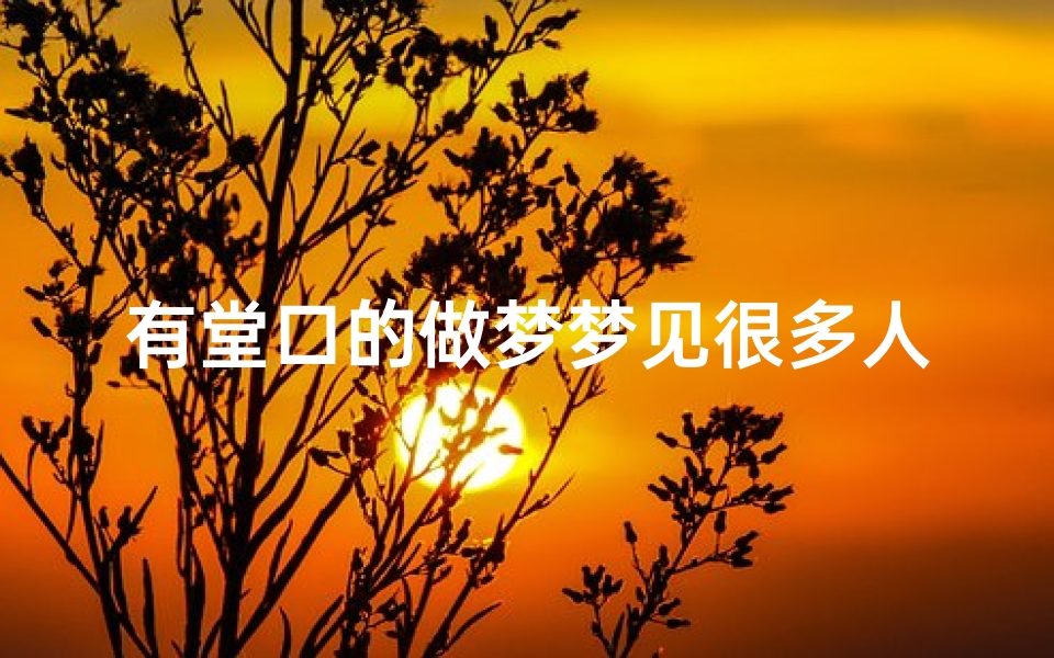 有堂口的做梦梦见很多人吃饭、有仙缘的人梦见很多人吃饭-海瑞算卦网