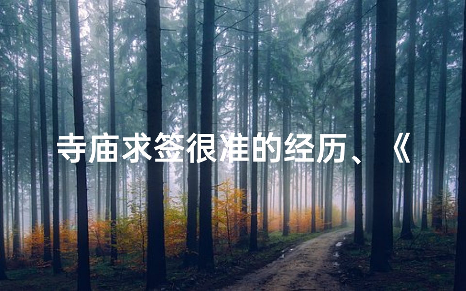 寺庙求签很准的经历、《寺庙求签视频教程大全:一签解千愁》