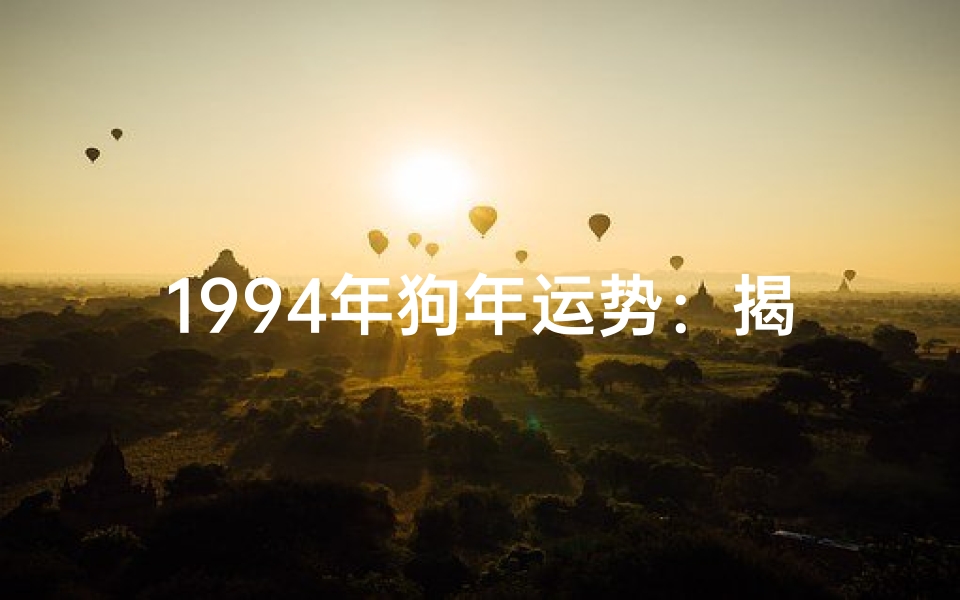 1994年狗年运势:揭秘你的命格天赋