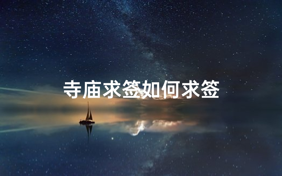 寺庙求签如何求签