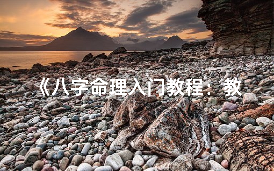 《八字命理入门教程:教你轻松掌握六亲关系》