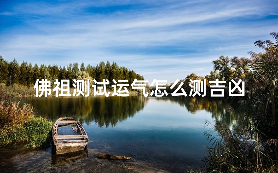 佛祖测试运气怎么测吉凶—佛祖测运气:一招揭秘吉凶之谜-海瑞算卦网