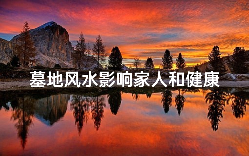 墓地风水影响家人和健康吗