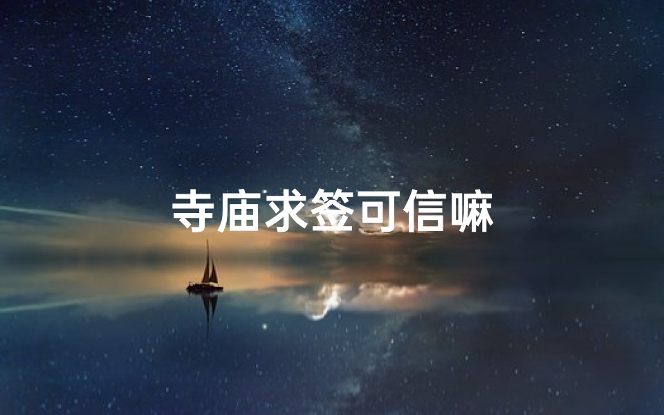 寺庙求签可信嘛