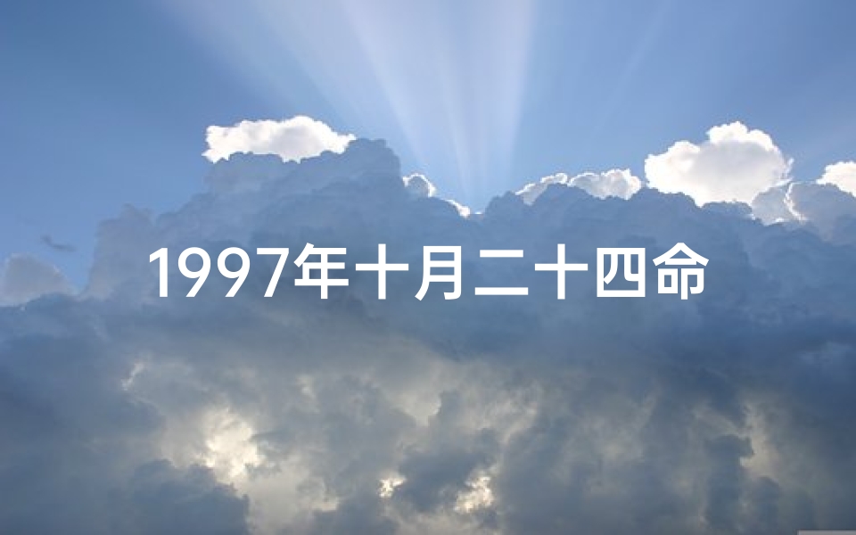 1997年十月二十四命格,1997年十月二十四是阳历多少号