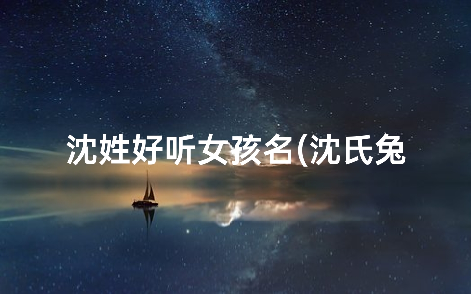 沈姓好听女孩名(沈氏兔宝宝,萌动可爱小公主)