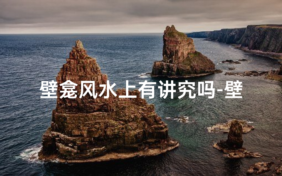 壁龛风水上有讲究吗-壁龛风水讲究多,家居布局有门道