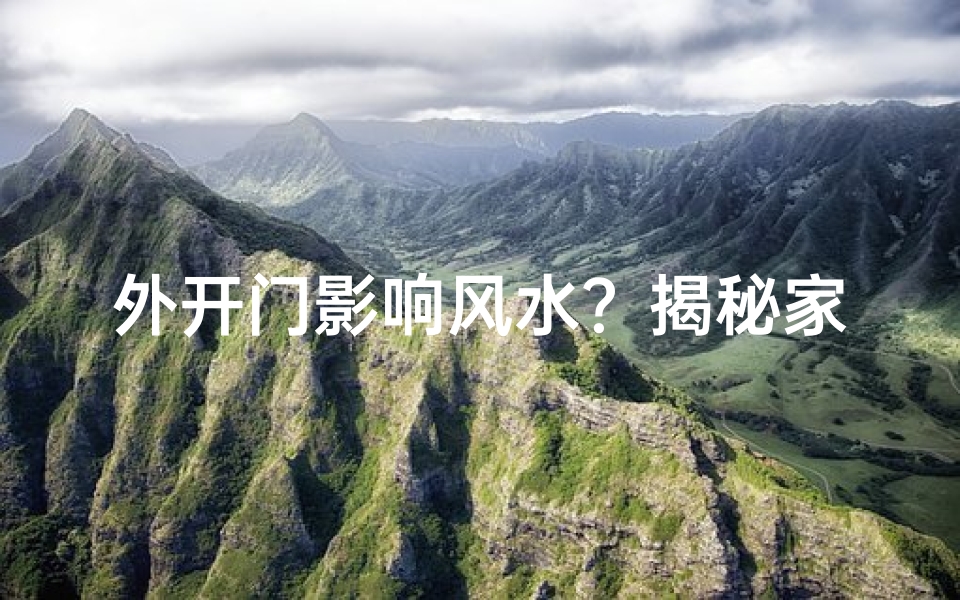 外开门影响风水?揭秘家居风水禁忌