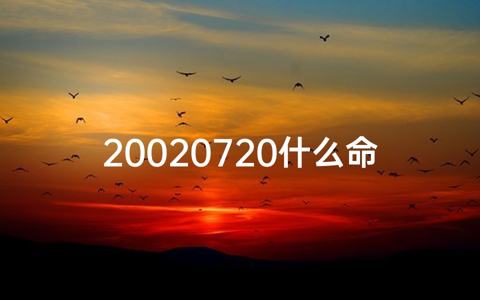 20020720什么命格,20020720命格揭秘:探寻你的命运密码