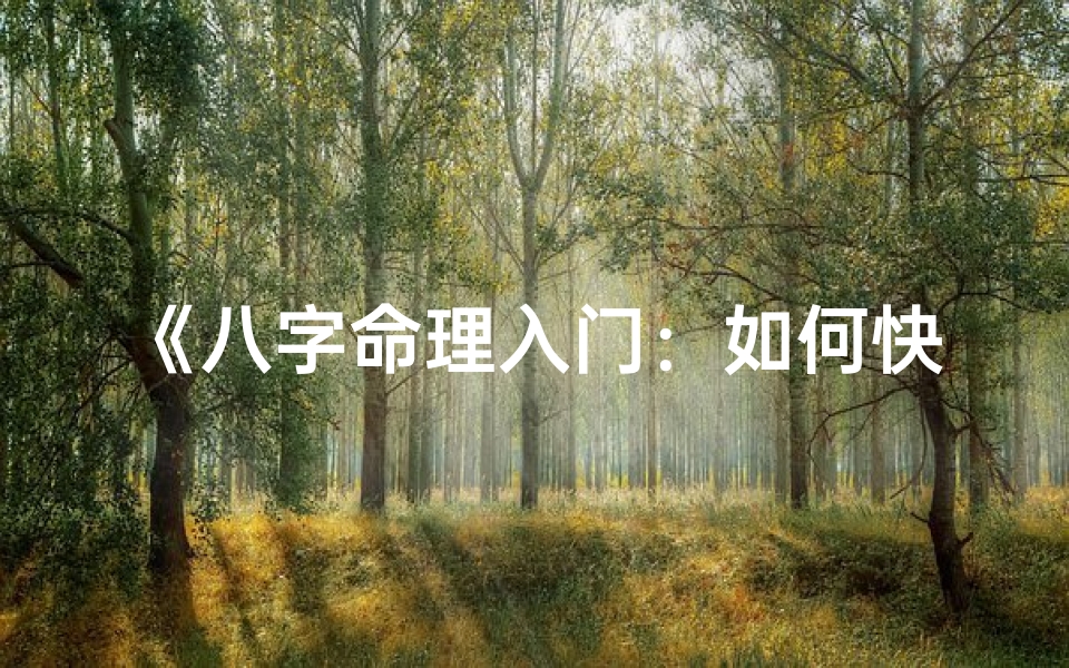 《八字命理入门:如何快速看懂你的命运之谜》