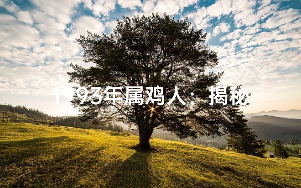 1993年属鸡人:揭秘本命年运势与命格之谜