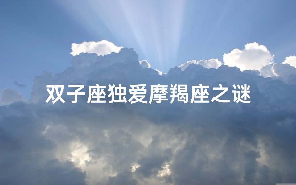 双子座独爱摩羯座之谜