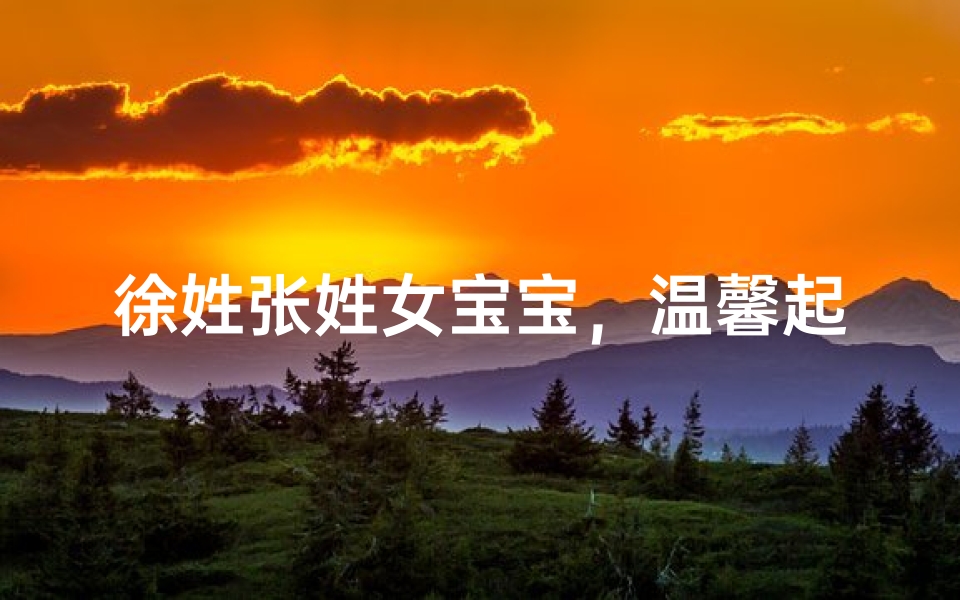 徐姓张姓女宝宝,温馨起名大集合