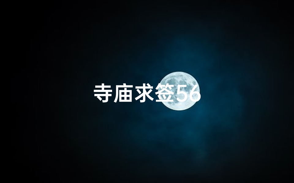 寺庙求签56