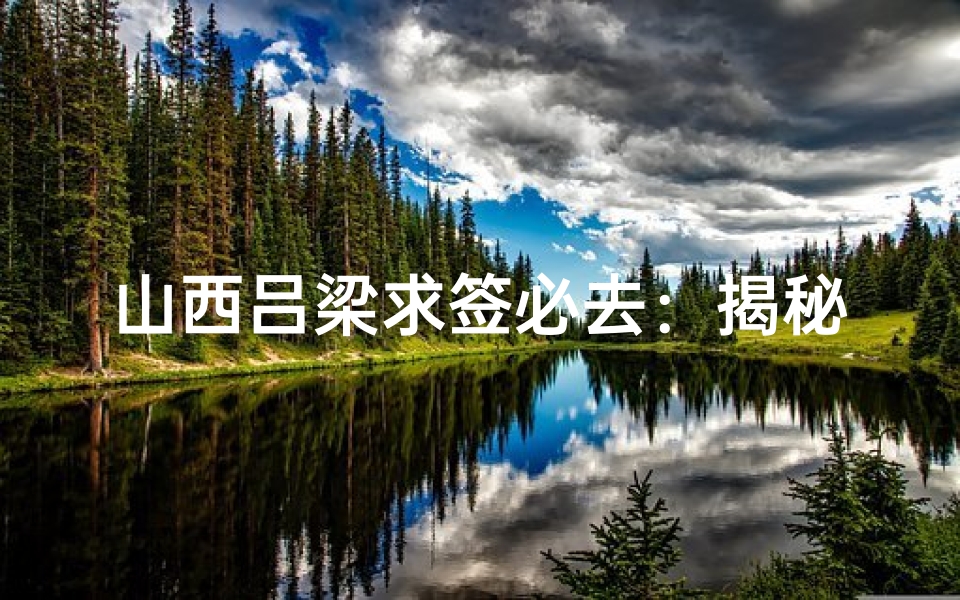 山西吕梁求签必去:揭秘最佳寺庙攻略