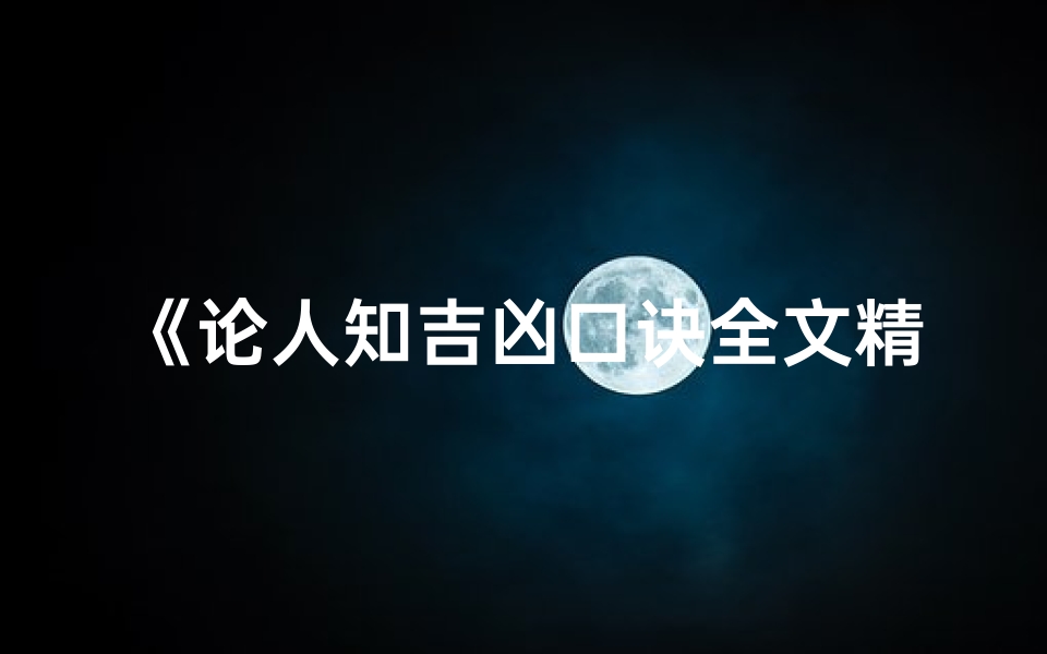 《论人知吉凶口诀全文精译解析》