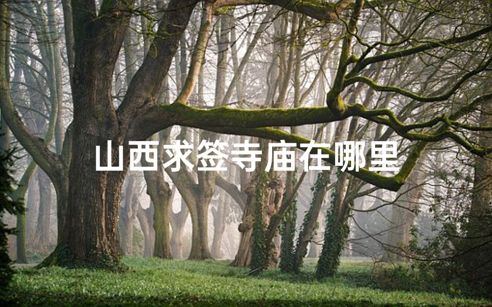 山西求签寺庙在哪里