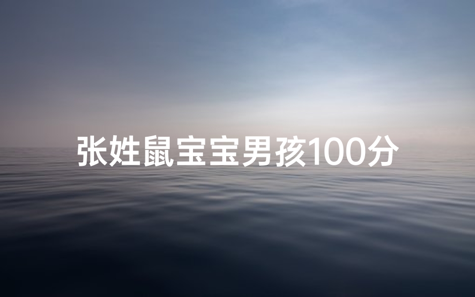 张姓鼠宝宝男孩100分名字