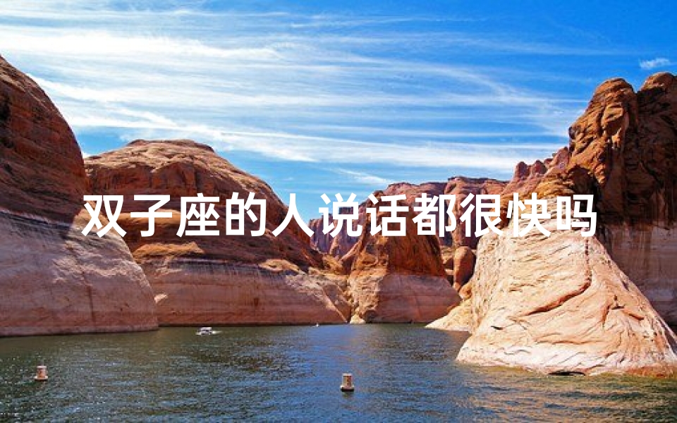 双子座的人说话都很快吗知乎;双子座说话速度堪比闪电,揭秘