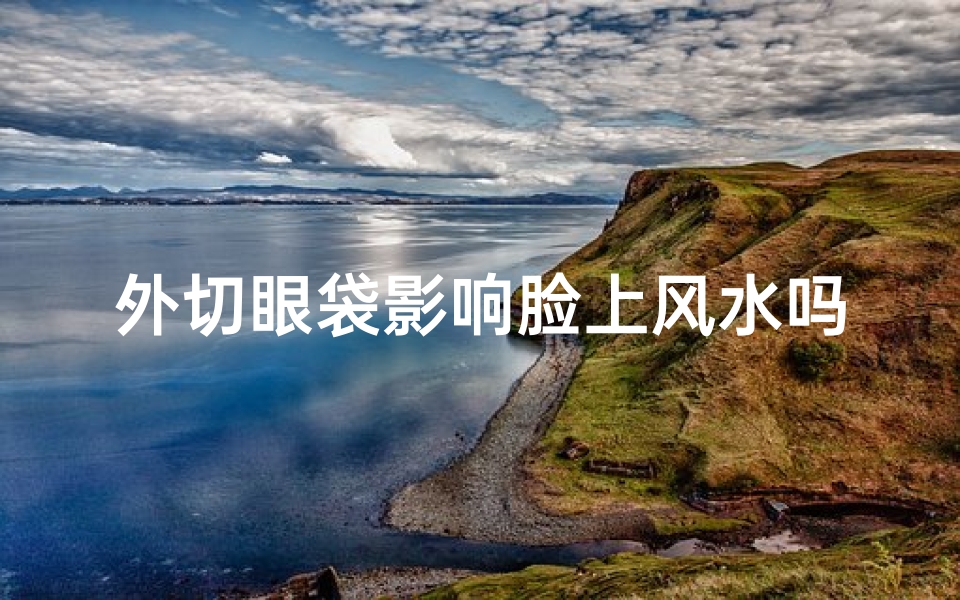 外切眼袋影响脸上风水吗