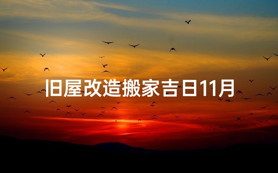 旧屋改造搬家吉日11月