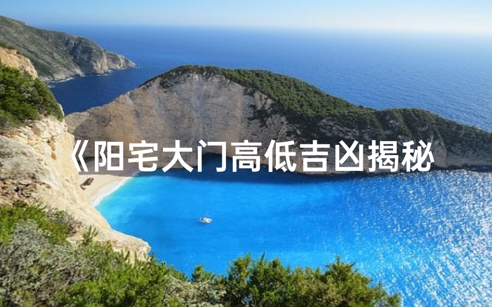 《阳宅大门高低吉凶揭秘:图解视频深度解析》
