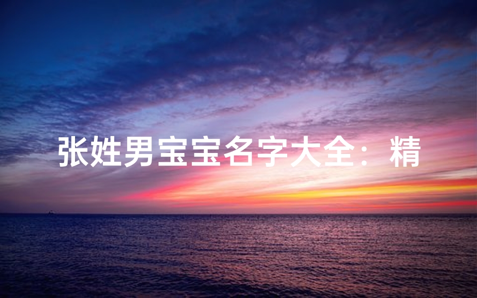 张姓男宝宝名字大全:精选百款吉祥好名