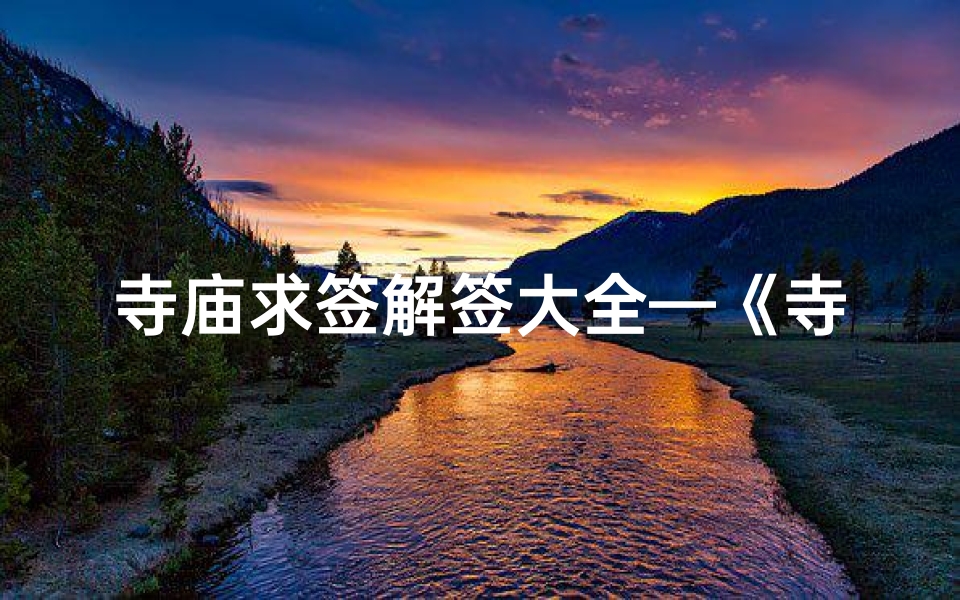 寺庙求签解签大全—《寺庙求签解签,破解命运之谜》