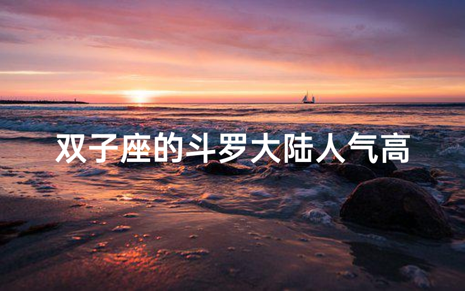 双子座的斗罗大陆人气高吗