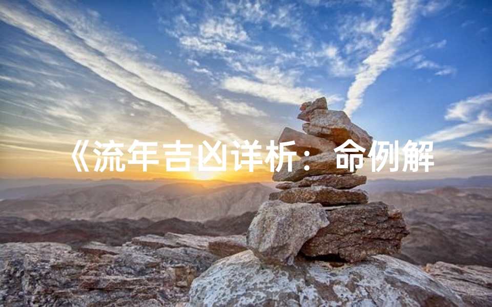 《流年吉凶详析:命例解读图解秘籍》