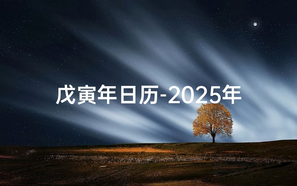 戊寅年日历-2025年戊寅月吉日:吉祥如意好时光